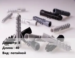Дюбель 8х40 потайной